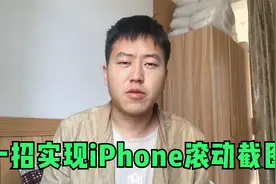 iPhone滚动截屏，只需这样操作，方法超简单你一看就会