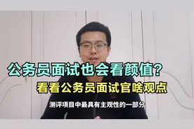 公务员面试会看颜值？又丑又矮没希望了？看公务员面试官怎么说视频封面