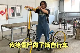 我给僵尸做了辆自行车视频封面