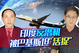 印度潜艇被巴铁反潜机“活捉”，开战就能击沉，与中国装备有关？视频封面