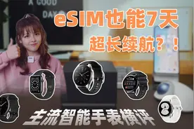 eSIM 7天长续航？主流智能手表横评