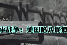 军事战争：美国陷入泥潭视频封面