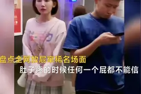 盘点全网放屁窜稀名场面，肚子疼的时候任何一个屁都不能信视频封面