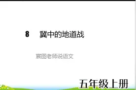 五年级上册第八课《冀中的地道战》讲解
