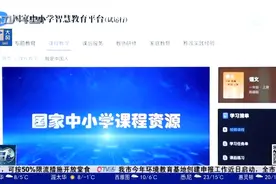 多地开启线上教学模式，海量在线学习资源可共享视频封面