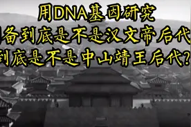 根据基因测试结果:刘备是中山靖王刘胜的后代。但却不是汉室后裔视频封面