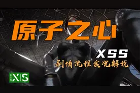 【XSS】《原子之心》更新后60帧稳吗？室外还掉不掉帧？视频封面