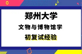 【司硕教育】郑州大学文物与博物馆学考研初试复试经验视频封面