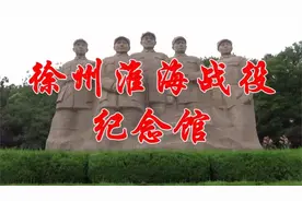 江苏徐州《淮海战役纪念馆》