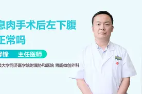 肠息肉手术后左下腹痛正常吗？视频封面