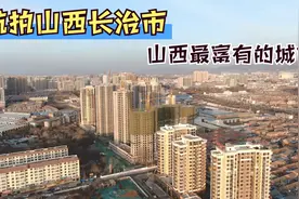 航拍山西长治市，不愧为山西最有钱的城市！真美，是你的家乡吗？视频封面