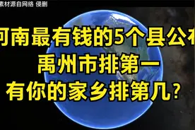 河南最有钱的5个县公布，禹州第一，看有你家乡吗