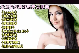 全球超经典好听英文歌曲《Lonely》《我心永恒》《加州旅馆》
