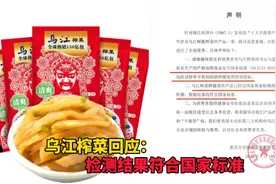 被列为“不推荐产品”后，乌江榨菜回应：检测结果符合国家标准视频封面