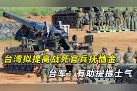 台当局称情势严峻拟提高战死官兵抚恤金，台军：有助于提振士气视频封面