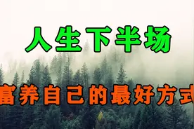 人到晚年，千万别苦了自己！这富养自己的最好方式，你一定要学会视频封面
