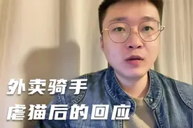 外卖骑手虐猫后的回应，你相信他说的么？视频封面