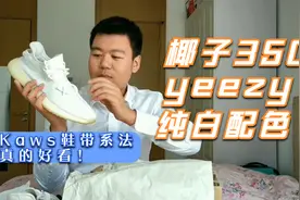 小伙又收椰子yeezy350纯白，Kaws鞋带系法是真的好看！视频封面