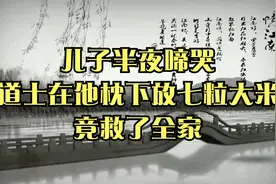 民间故事：儿子半夜啼哭，道士在他枕下放七粒大米，竟救了全家视频封面