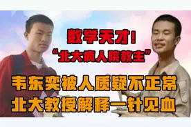 韦东奕被人质疑不正常，看起来像傻子，北大教授解释一针见血