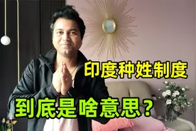 阿言讲解印度种姓制度，有好处也有坏处，你会怎么理解？视频封面