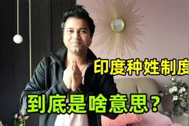 阿言讲解印度种姓制度，有好处也有坏处，你会怎么理解？视频封面