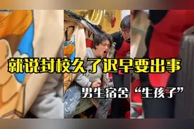 就说封校久了迟早出事，在不解封就疯了，男生宿舍“生孩子”视频封面