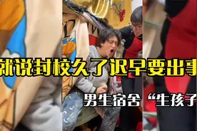 就说封校久了迟早出事，在不解封就疯了，男生宿舍“生孩子”视频封面