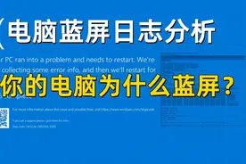 电脑蓝屏日志分析，快速找到电脑蓝屏的原因，你的电脑为什么蓝屏视频封面