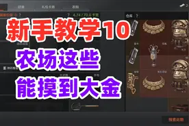 暗区突围新手教学，农场出金率最高的地方！