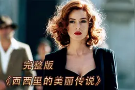 电影《西西里的美丽传说》完整版解说视频封面