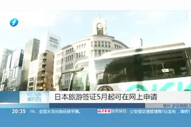 超方便！日本旅游签证5月起可在网上申请，计划2020取消纸质签证视频封面