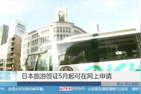 超方便！日本旅游签证5月起可在网上申请，计划2020取消纸质签证视频封面