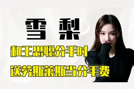雪梨：和王思聪分手时，送劳斯莱斯作为分手费，然后删除联系方式视频封面