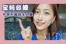 超详细的自主入睡教程来咯！想让孩子不哭不闹乖乖睡觉，快来围观