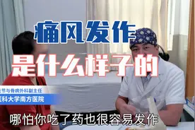 手指头痛是痛风吗？痛风发作是什么样子的？视频封面