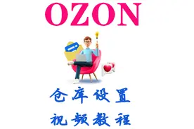 OZON跨境电商物流仓库的设置教程