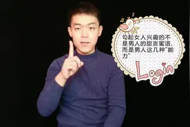 勾起女人兴趣的不是男人的甜言蜜语，而是男人这几种“能力”视频封面