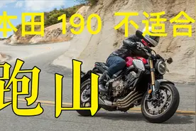 天下第一本田 190 为什么不适合跑山视频封面