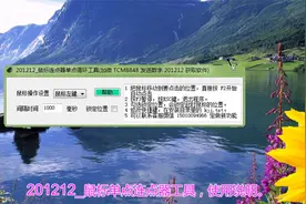 201212_鼠标单点连点器工具-使用说明教程-2_ASS字幕视频封面