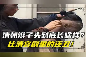 历史上的清朝辫子头，叫做金钱鼠尾，比电视剧里的还丑！视频封面