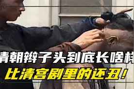 历史上的清朝辫子头，叫做金钱鼠尾，比电视剧里的还丑！视频封面