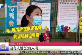 郑州：教育培训机构“退费难”、卷钱“跑路”，六部门出手整治！视频封面