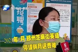 郑州：教育培训机构“退费难”、卷钱“跑路”，六部门出手整治！视频封面