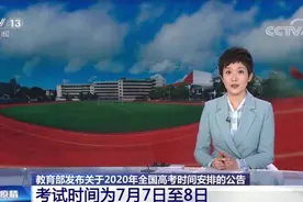 2020高考延期一个月 考试时间为7月7日至8日视频封面