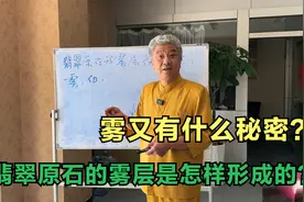翡翠原石的雾层是怎样形成的？雾又藏着什么秘密视频封面
