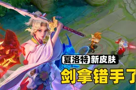 夏洛特新皮肤武器拿反了，左右手来回切换！视频封面