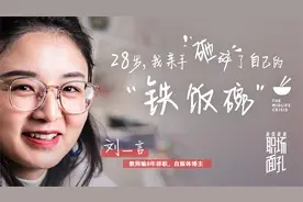 教师编8年辞职做自由职业，亲手砸碎自己的铁饭碗，但是我不后悔视频封面