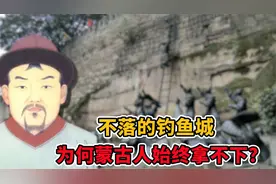 不落的钓鱼城，为何蒙古人始终拿不下来？视频封面