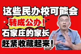 石家庄这些民办校可能要转成公办，家长们赶紧看，提前做好准备！视频封面
